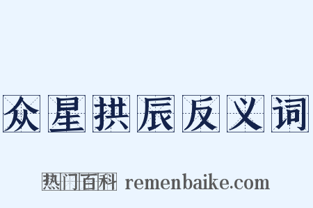 众星拱辰反义词是什么意思的图片